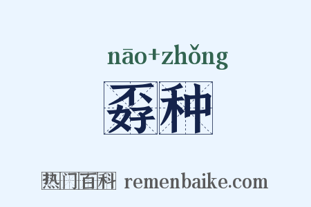 孬种是什么意思的图片